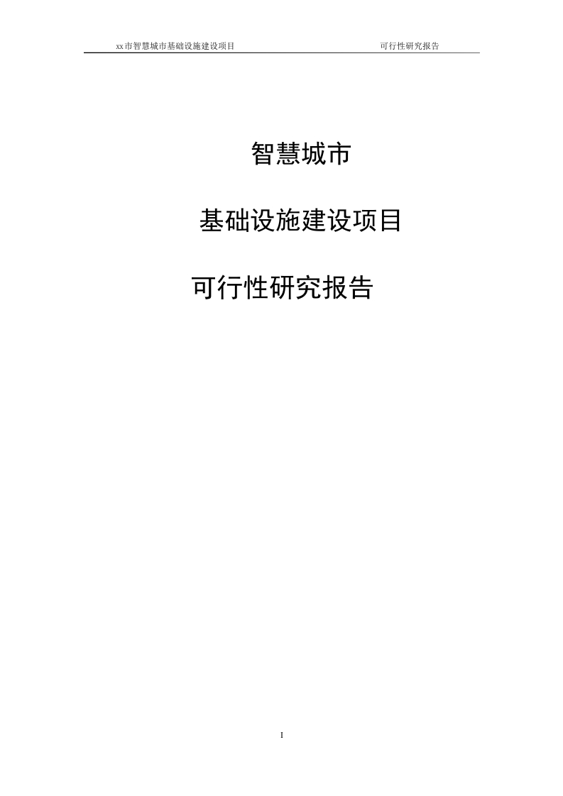 智慧城市基础设施建设项目可行性研究报告[101页Word]